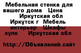 Мебельная стенка для вашего дома › Цена ­ 7 000 - Иркутская обл., Иркутск г. Мебель, интерьер » Шкафы, купе   . Иркутская обл.